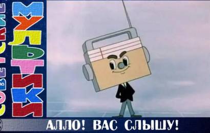 Алло! Вас слышу!