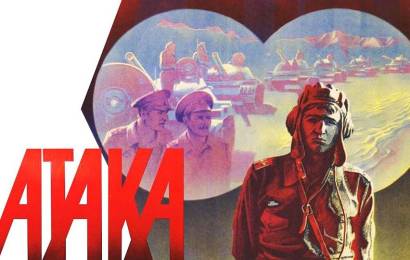 Атака