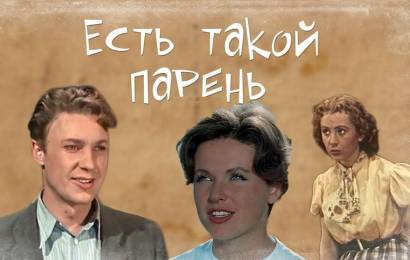 Есть такой парень