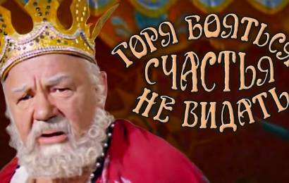 Горя бояться — счастья не видать