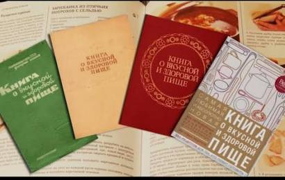 Книга о вкусной и здоровой пище