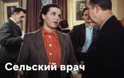 Сельский врач