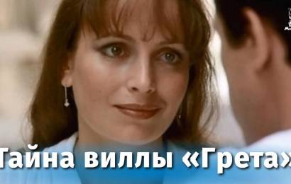 Тайна виллы „Грета“ Тайна виллы „Грета“