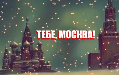Тебе, Москва!