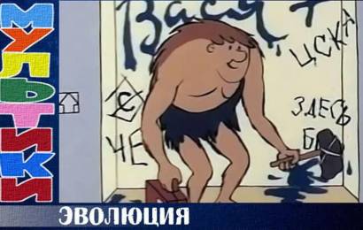 Эволюция
