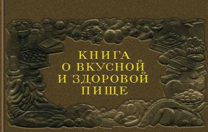 Книга о вкусной и здоровой пище