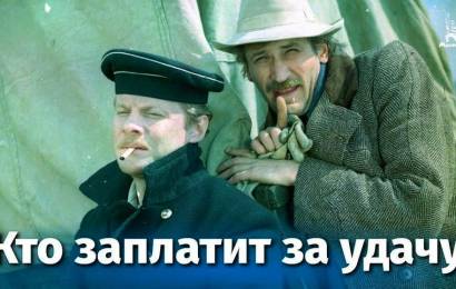 Кто заплатит за удачу