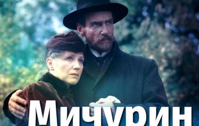 Мичурин