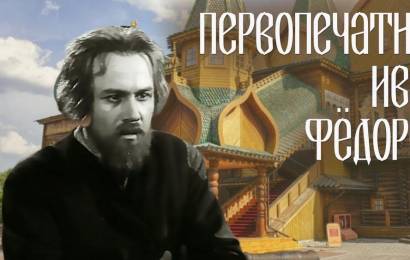 Первопечатник Иван Фёдоров