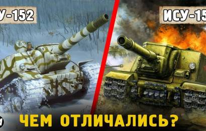 СУ-152 и ИСУ-152 – отличия