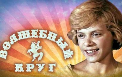 Волшебный круг