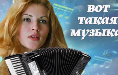 Вот такая музыка…