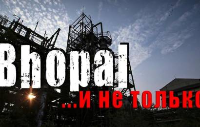 Бхопал и не только