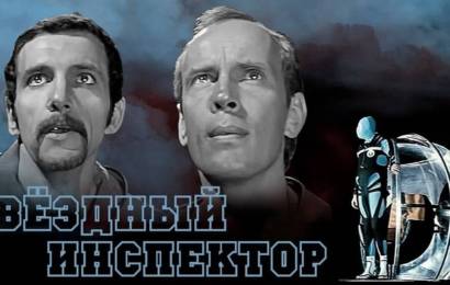Звёздный инспектор