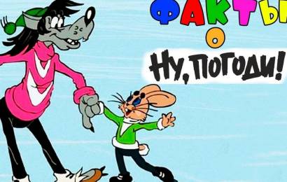 Факты о “Ну, погоди!” Факты о “Ну, погоди!”