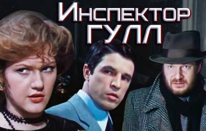 Инспектор Гулл
