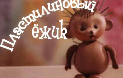 Пластилиновый ёжик