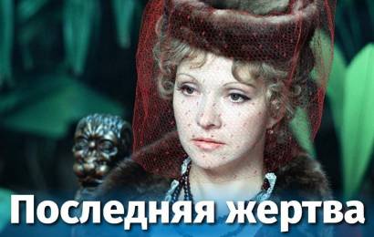 Последняя жертва Последняя жертва