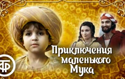 Приключения маленького Мука