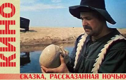 Сказка, рассказанная ночью