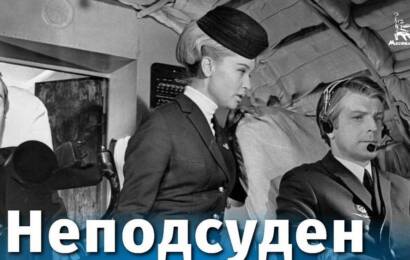 Неподсуден