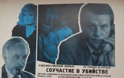 Соучастие в убийстве ☭ cccp.fun 1