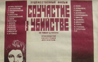 Соучастие в убийстве ☭ cccp.fun 2