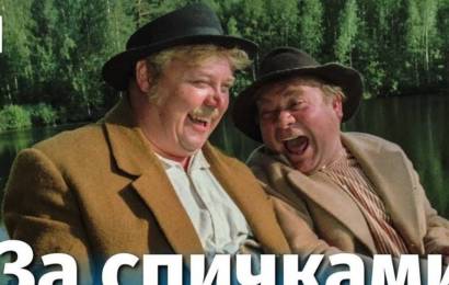 За спичками