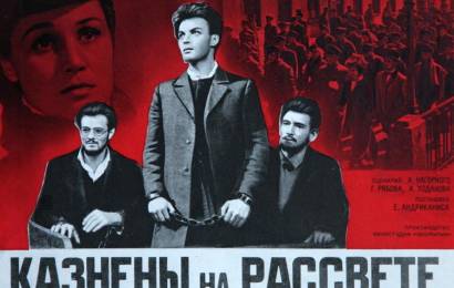 Казнены на рассвете…