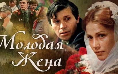 Молодая жена Молодая жена