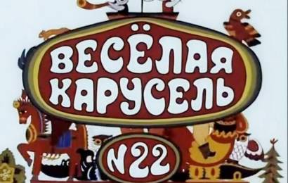 Весёлая карусель #22