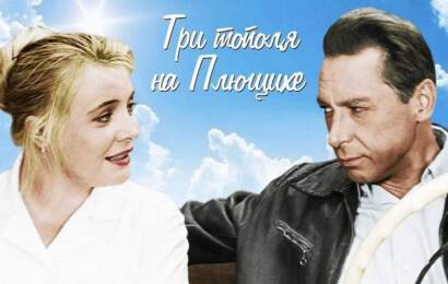 Три тополя на Плющихе