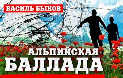 Альпийская баллада