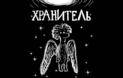 Хранитель