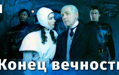 Конец вечности Конец вечности