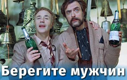 Берегите мужчин! Берегите мужчин!