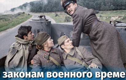 По законам военного времени