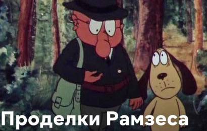 Проделки Рамзеса