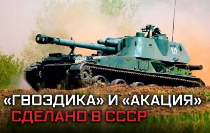 САУ Гвоздика и Акация
