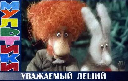 Уважаемый леший Уважаемый леший