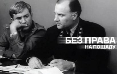 Без права на пощаду