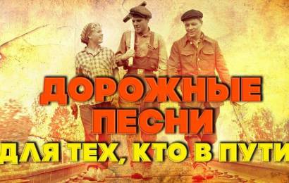ДОРОЖНЫЕ ПЕСНИ