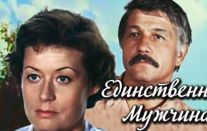 Единственный мужчина
