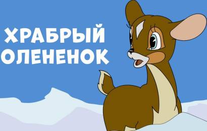 Храбрый оленёнок