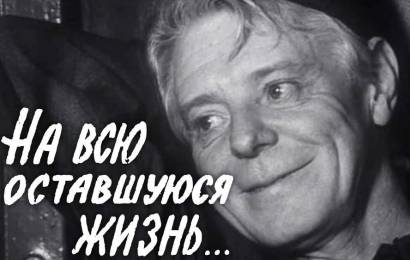 На всю оставшуюся жизнь…