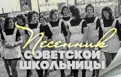 Песенник советской школьницы