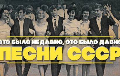 Песни СССР Песни СССР