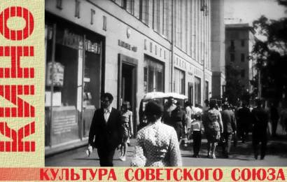 Культура Советского союза