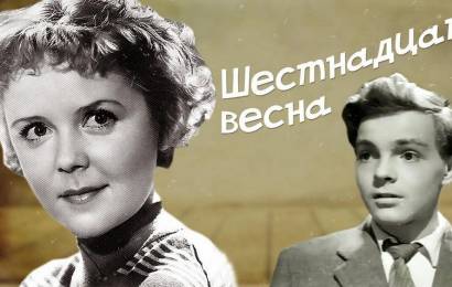 Шестнадцатая весна