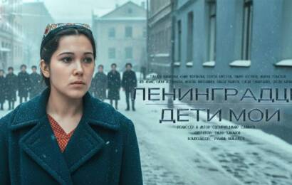 Ленинградцы, дети мои…